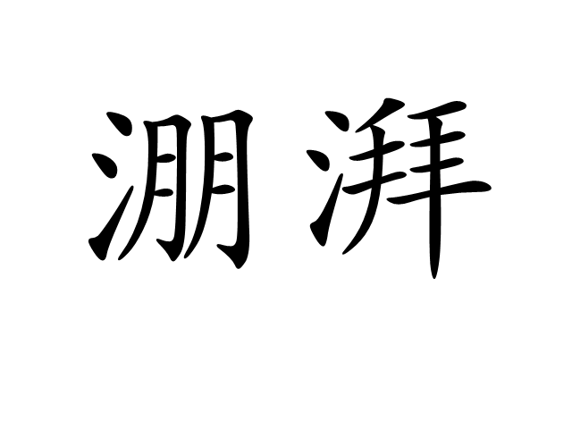  p>淜湃,汉语词语,拼音péng pài,澎湃. /p>