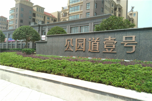 公园道壹号