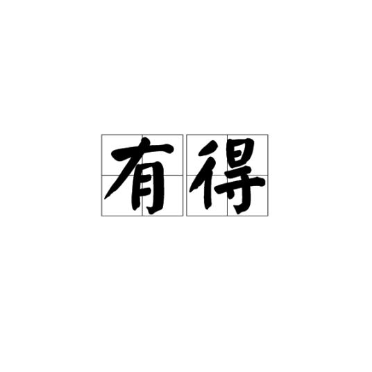 有得_百度百科