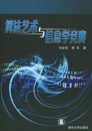 天星算法實例/天星算法实例 汪容駿/汪容骏 算法艺术与信息学竞赛_百度百科