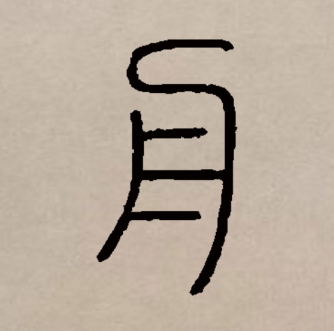  p data-id="gnbu89mo3x">舟(拼音:zhōu)是汉语一级通用规范汉字