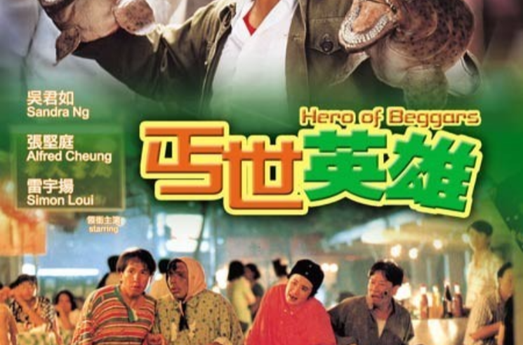 丐世英雄gaishiyingxiong(1992)
