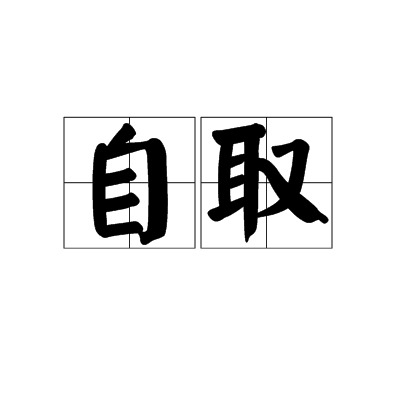 自取_百度百科