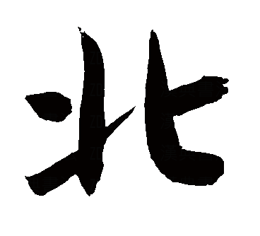 北（汉语文字）_百度百科