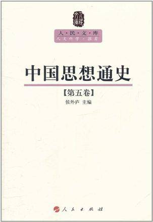 中国思想通史（第五卷）_百度百科