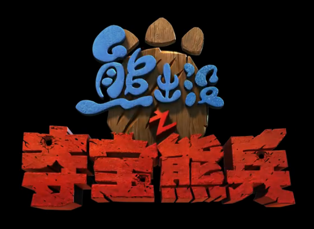 熊出没熊出没之夺宝熊