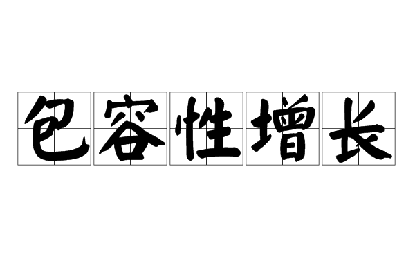  p data-id="gnyubi5i8v">包容性增长(inclusive