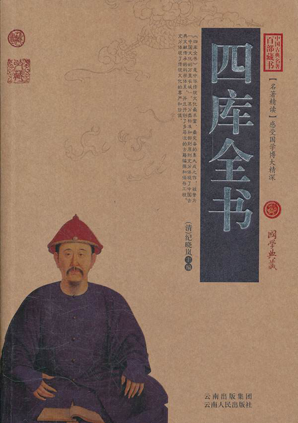 中国古典名著百部藏书:四库全书