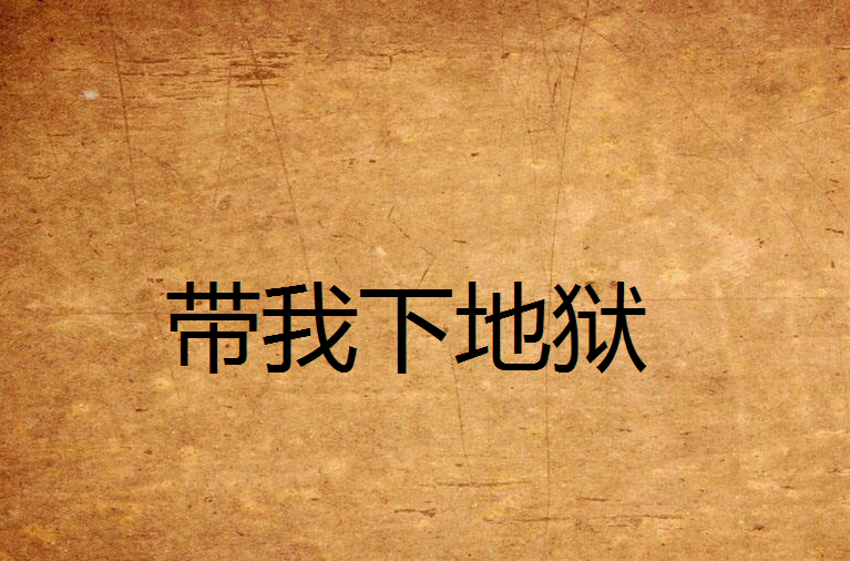 带我下地狱