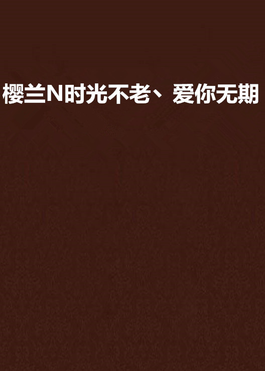 樱兰n时光不老丶爱你无期