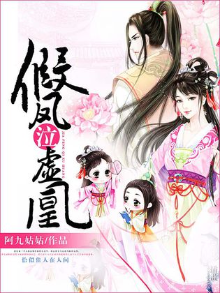 假凤泣虚凰