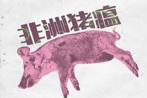 2018年江苏宜兴非洲猪瘟疫情