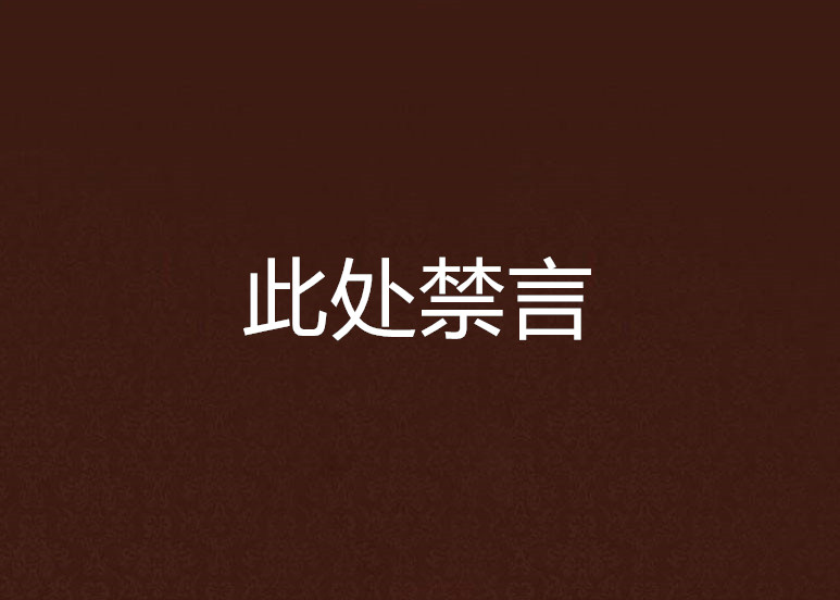 此处禁言