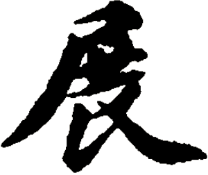  p>展(拼音:zhǎn)是汉语常用字.