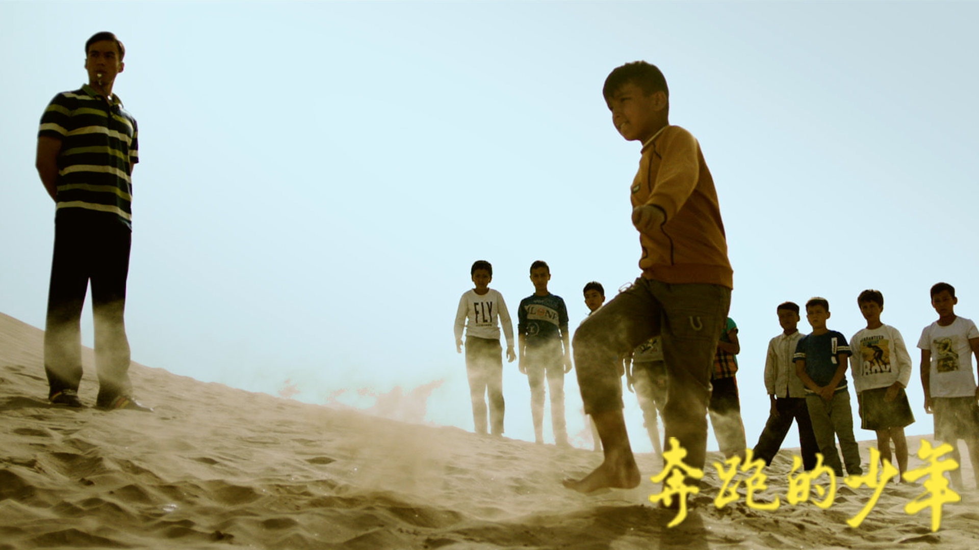 奔跑的少年