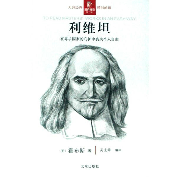 经典通读:利维坦