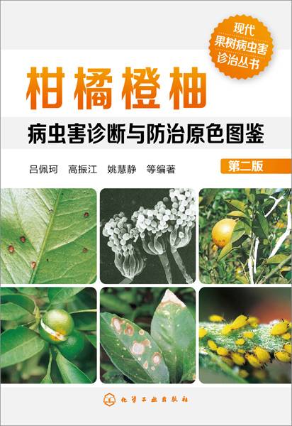 柑橘橙柚病虫害诊断与防治原色图鉴（第二版）_百度百科