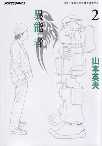 2)》是2005年文化传信有限公司出版的图书,作者是山本英夫.