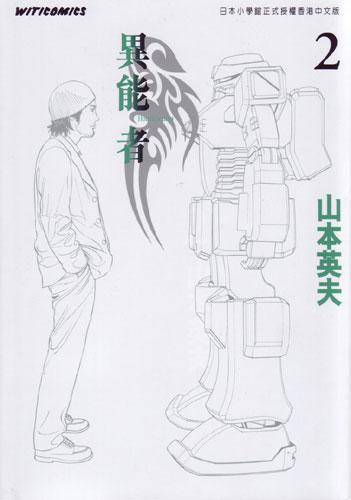 异能者 (Vol. 2)_百度百科