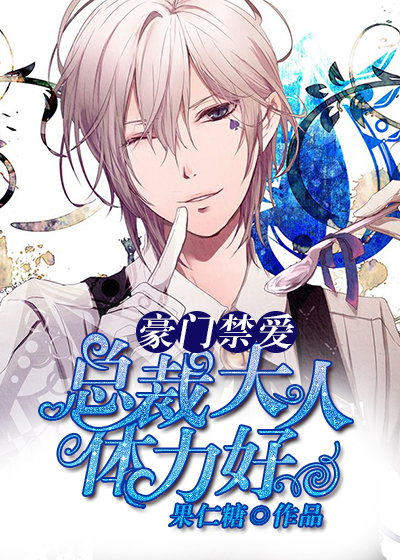 豪门禁爱:总裁大人体力好