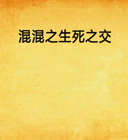 混混之生死之交