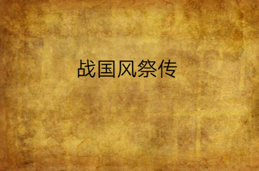 战国风祭传