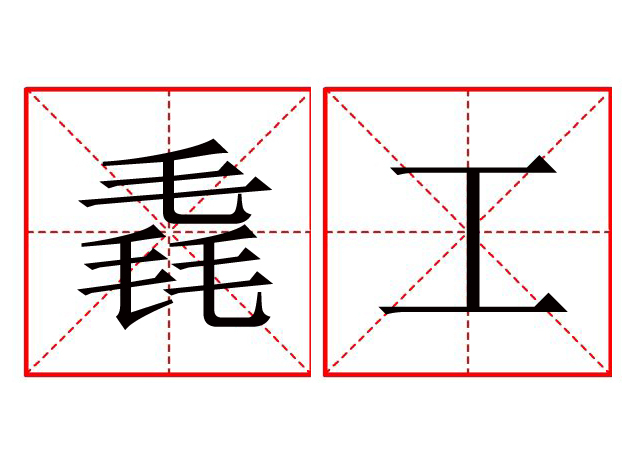  p>毳工,是汉语词语,拼音是cuì gōng,解释是北周时负责制毡之官.
