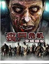 丧尸危机-全城爆发