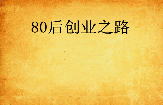 80后创业之路