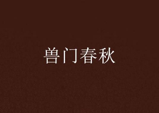 兽门春秋_百度百科