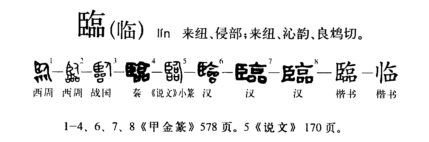  p>临(拼音:lín)是汉语通用规范一级字(常用字).
