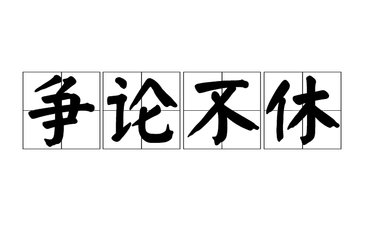 争论不休