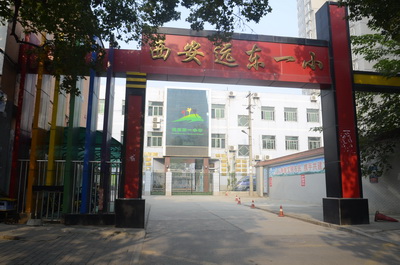 西安远东小学