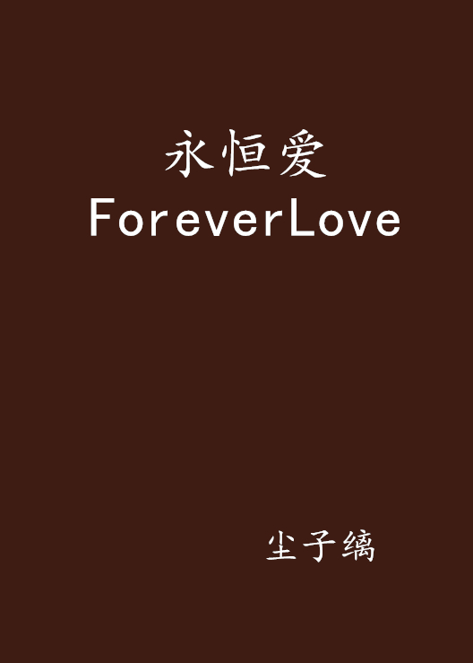  p>《永恒爱foreverlove》是在连载的小说,作者是尘子缡. /p>