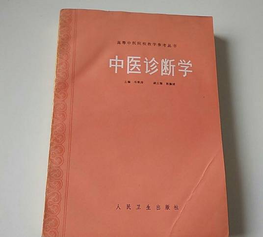 中医診断学　高等中医院校教育参考丛書　中国語版 高等中医院校教学参考丛书_百度百科