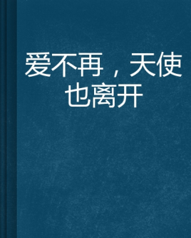 爱不再,天使也离开