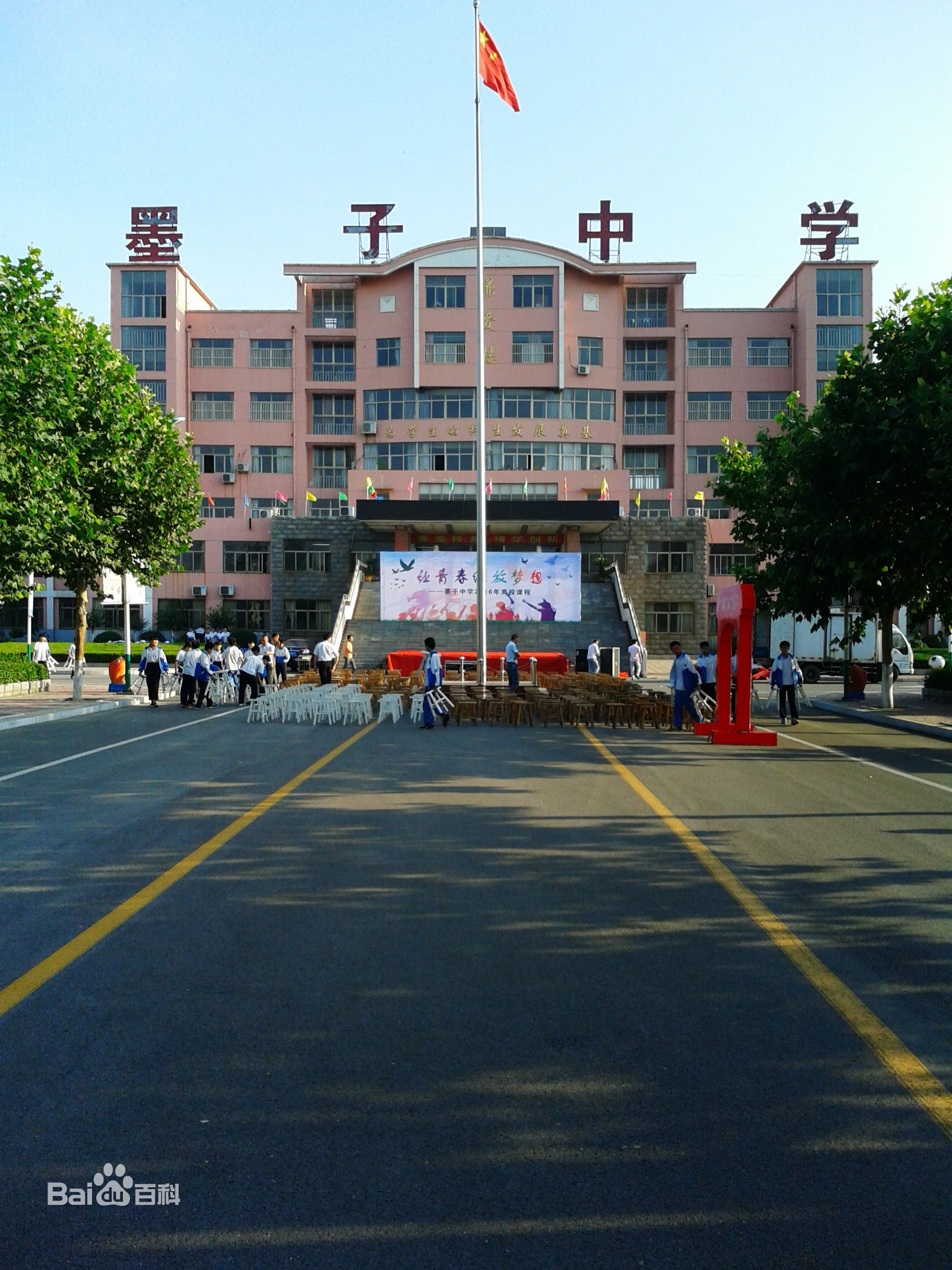 山东省滕州市墨子中学