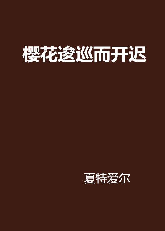 樱花逡巡而开迟_百度百科