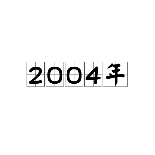2004年_百度百科