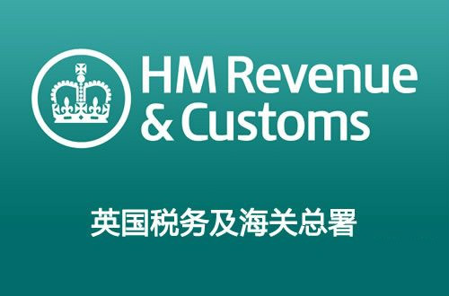 英国税务海关总署