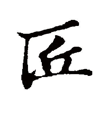 p data-id="gnyuxf6acq">匠(拼音:jiàng),是汉语通用规范一级字.