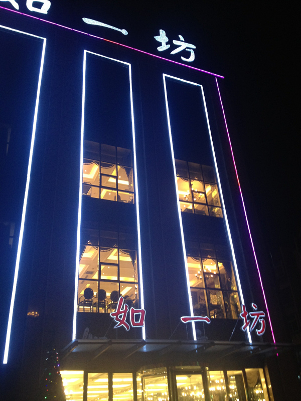 如一坊餐饮文化管理有限公司