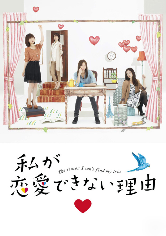 我不能恋爱的理由 日本11年香里奈主演的电视剧 百度百科