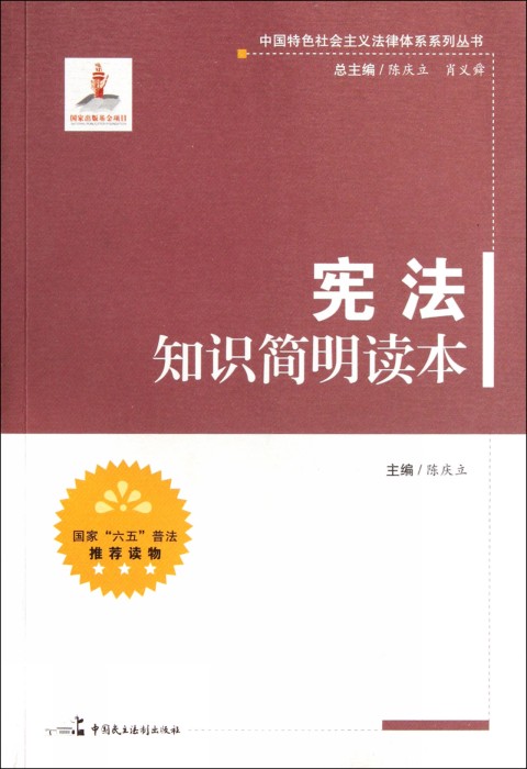 宪法知识简明读本