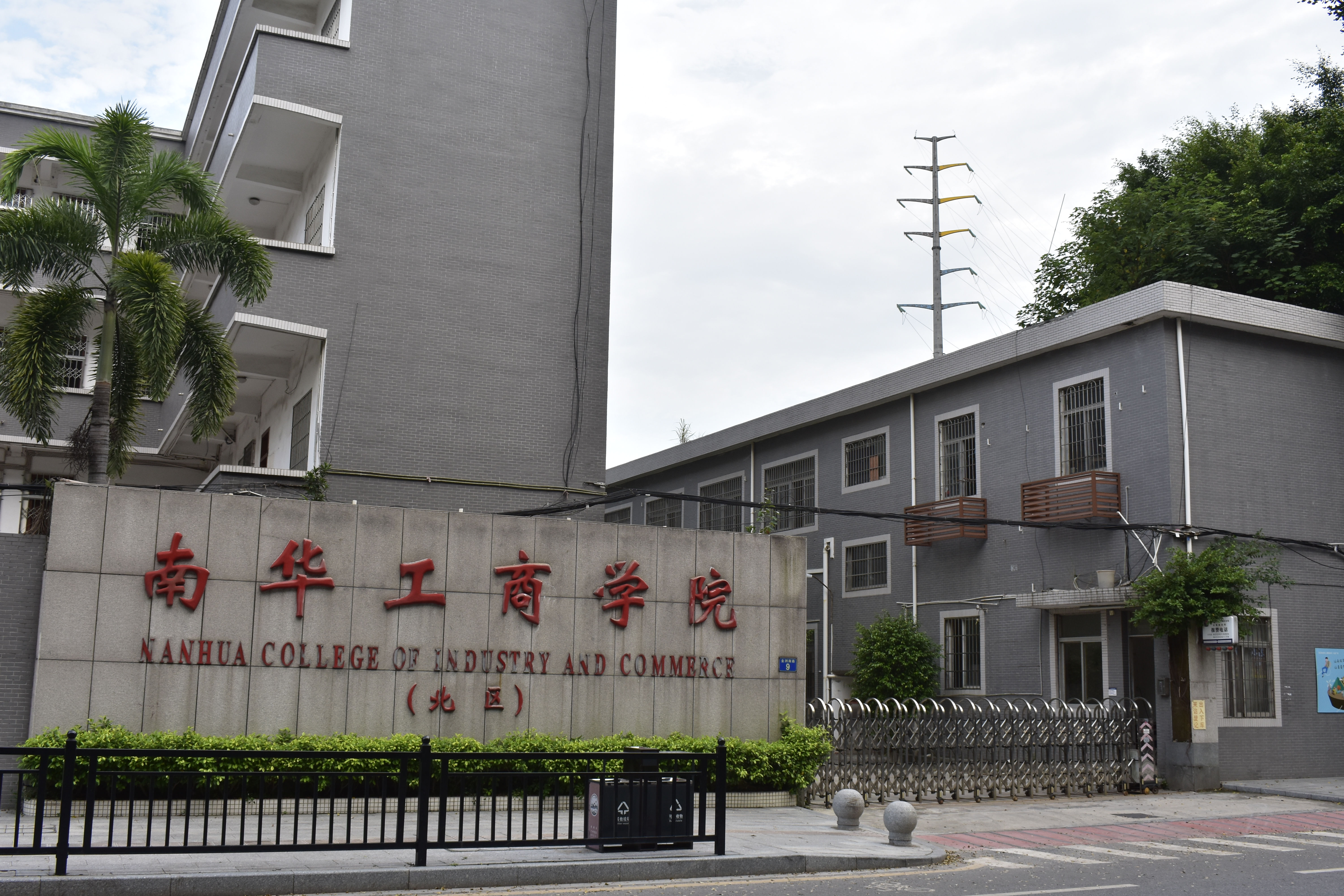 广州南华工商学院