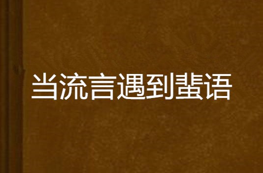 当流言遇到蜚语