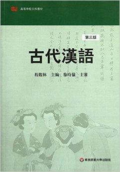 高等学校文科教材:古代汉语