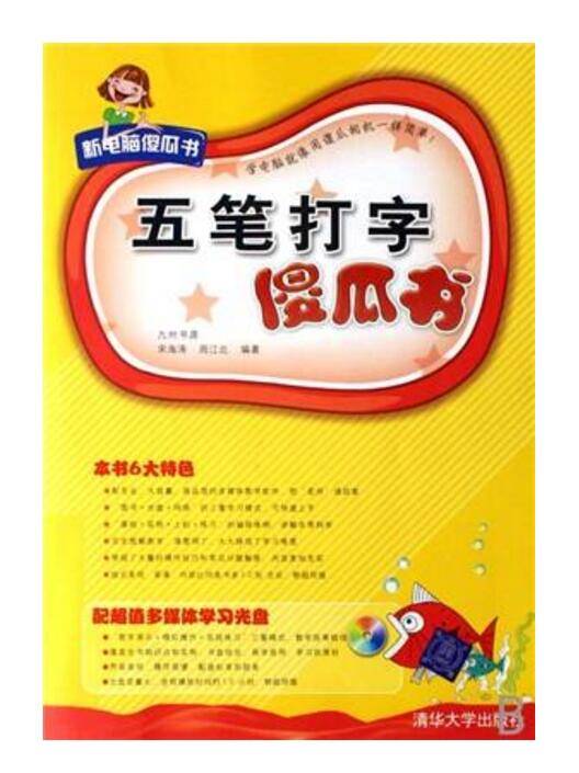 五笔打字傻瓜书_百度百科
