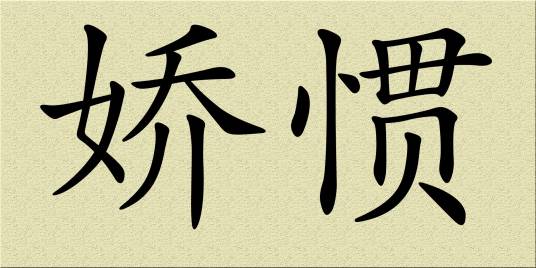 娇惯_百度百科
