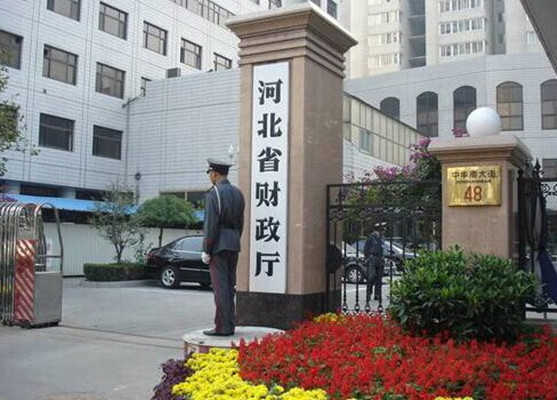 河北财政厅